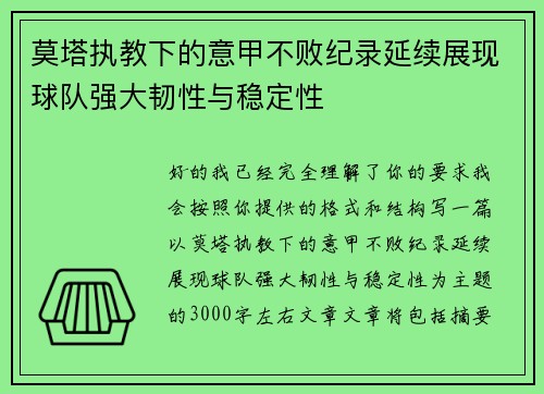 莫塔执教下的意甲不败纪录延续展现球队强大韧性与稳定性 莫塔执教下的意甲不败纪录延续展现球队强大韧性与稳定性
