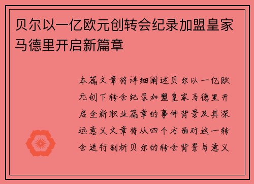 贝尔以一亿欧元创转会纪录加盟皇家马德里开启新篇章 贝尔以一亿欧元创转会纪录加盟皇家马德里开启新篇章