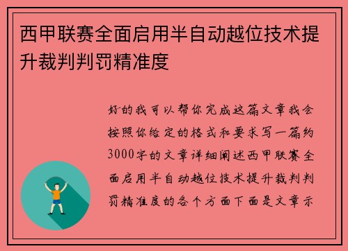 西甲联赛全面启用半自动越位技术提升裁判判罚精准度 西甲联赛全面启用半自动越位技术提升裁判判罚精准度