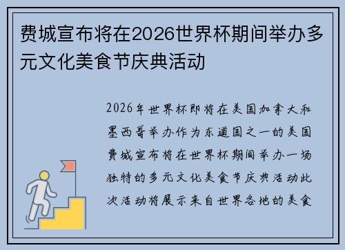 费城宣布将在2026世界杯期间举办多元文化美食节庆典活动 费城宣布将在2026世界杯期间举办多元文化美食节庆典活动