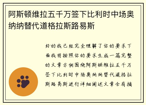 阿斯顿维拉五千万签下比利时中场奥纳纳替代道格拉斯路易斯 阿斯顿维拉五千万签下比利时中场奥纳纳替代道格拉斯路易斯