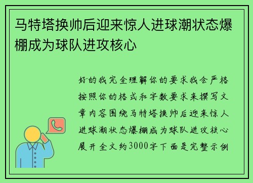 马特塔换帅后迎来惊人进球潮状态爆棚成为球队进攻核心 马特塔换帅后迎来惊人进球潮状态爆棚成为球队进攻核心