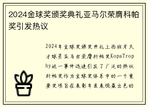 2024金球奖颁奖典礼亚马尔荣膺科帕奖引发热议 2024金球奖颁奖典礼亚马尔荣膺科帕奖引发热议