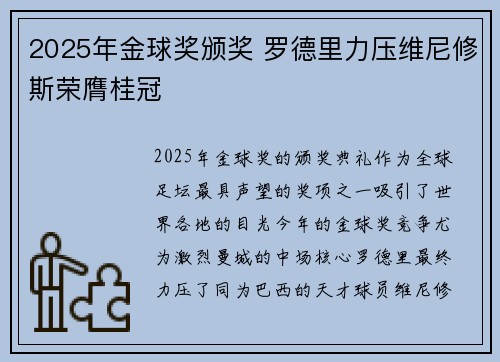 2025年金球奖颁奖 罗德里力压维尼修斯荣膺桂冠