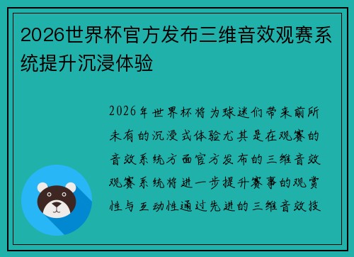 2026世界杯官方发布三维音效观赛系统提升沉浸体验 2026世界杯官方发布三维音效观赛系统提升沉浸体验