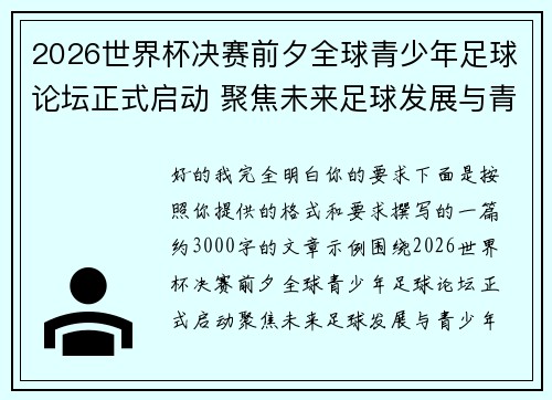2026世界杯决赛前夕全球青少年足球论坛正式启动 聚焦未来足球发展与青少年成长 2026世界杯决赛前夕全球青少年足球论坛正式启动 聚焦未来足球发展与青少年成长