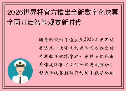2026世界杯官方推出全新数字化球票全面开启智能观赛新时代