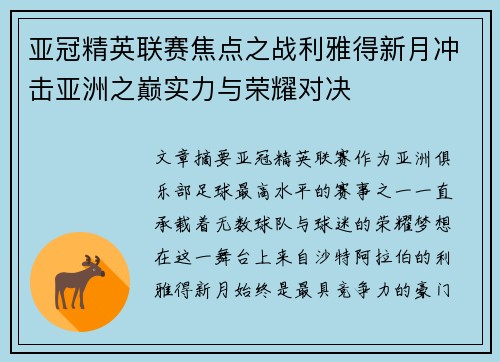 亚冠精英联赛焦点之战利雅得新月冲击亚洲之巅实力与荣耀对决
