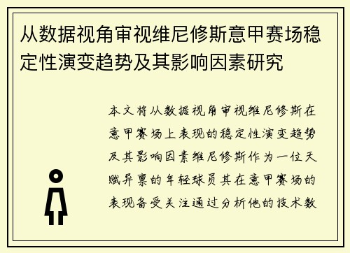 从数据视角审视维尼修斯意甲赛场稳定性演变趋势及其影响因素研究 从数据视角审视维尼修斯意甲赛场稳定性演变趋势及其影响因素研究