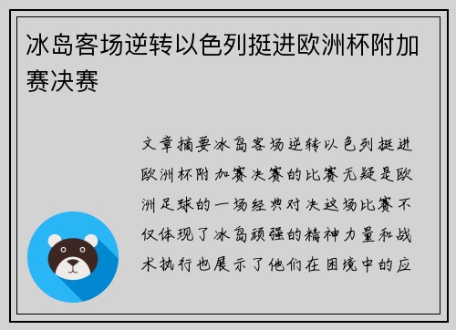 冰岛客场逆转以色列挺进欧洲杯附加赛决赛