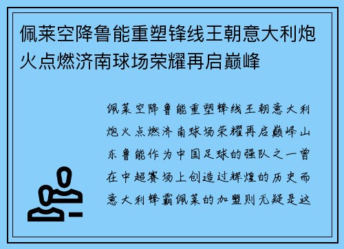 佩莱空降鲁能重塑锋线王朝意大利炮火点燃济南球场荣耀再启巅峰 佩莱空降鲁能重塑锋线王朝意大利炮火点燃济南球场荣耀再启巅峰