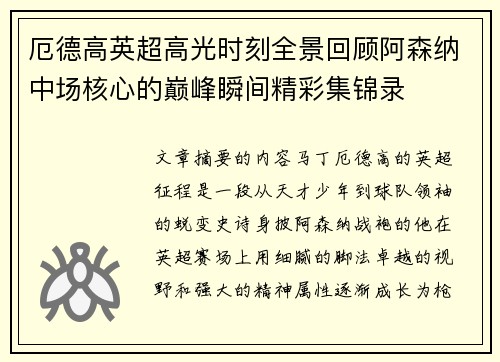 厄德高英超高光时刻全景回顾阿森纳中场核心的巅峰瞬间精彩集锦录