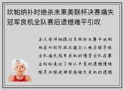 坎帕纳补时绝杀未果美联杯决赛痛失冠军良机全队赛后遗憾难平引叹