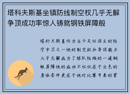 塔科夫斯基坐镇防线制空权几乎无解争顶成功率惊人铸就钢铁屏障般