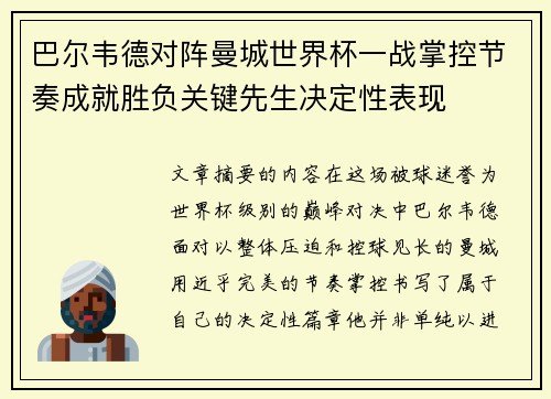巴尔韦德对阵曼城世界杯一战掌控节奏成就胜负关键先生决定性表现