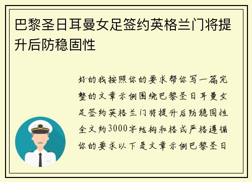 巴黎圣日耳曼女足签约英格兰门将提升后防稳固性