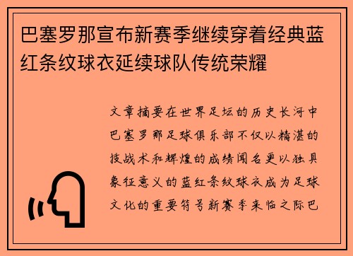 巴塞罗那宣布新赛季继续穿着经典蓝红条纹球衣延续球队传统荣耀 巴塞罗那宣布新赛季继续穿着经典蓝红条纹球衣延续球队传统荣耀