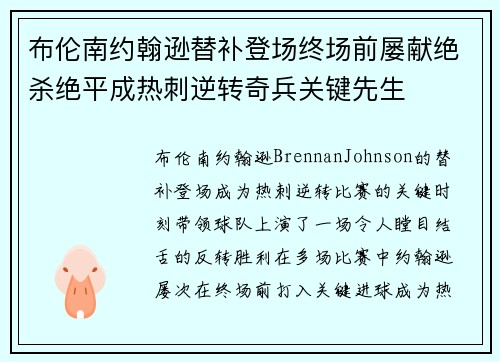 布伦南约翰逊替补登场终场前屡献绝杀绝平成热刺逆转奇兵关键先生 布伦南约翰逊替补登场终场前屡献绝杀绝平成热刺逆转奇兵关键先生