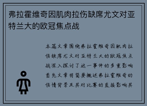 弗拉霍维奇因肌肉拉伤缺席尤文对亚特兰大的欧冠焦点战