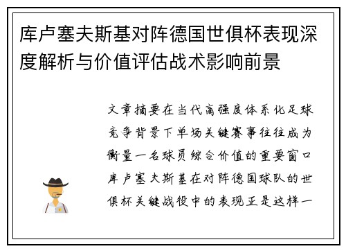 库卢塞夫斯基对阵德国世俱杯表现深度解析与价值评估战术影响前景 库卢塞夫斯基对阵德国世俱杯表现深度解析与价值评估战术影响前景