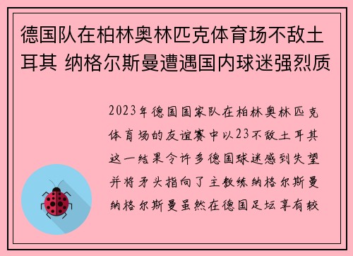 德国队在柏林奥林匹克体育场不敌土耳其 纳格尔斯曼遭遇国内球迷强烈质疑 德国队在柏林奥林匹克体育场不敌土耳其 纳格尔斯曼遭遇国内球迷强烈质疑