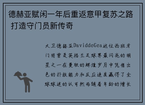 德赫亚赋闲一年后重返意甲复苏之路 打造守门员新传奇