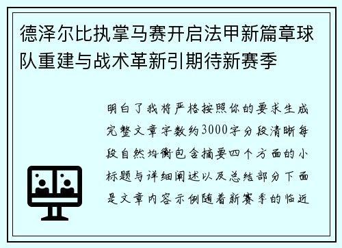 德泽尔比执掌马赛开启法甲新篇章球队重建与战术革新引期待新赛季
