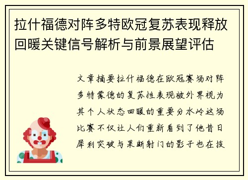拉什福德对阵多特欧冠复苏表现释放回暖关键信号解析与前景展望评估