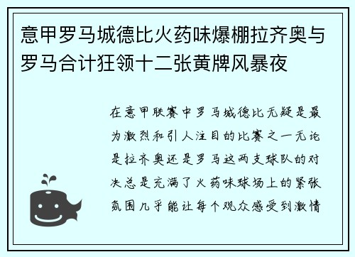 意甲罗马城德比火药味爆棚拉齐奥与罗马合计狂领十二张黄牌风暴夜
