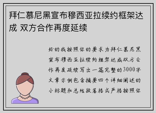 拜仁慕尼黑宣布穆西亚拉续约框架达成 双方合作再度延续