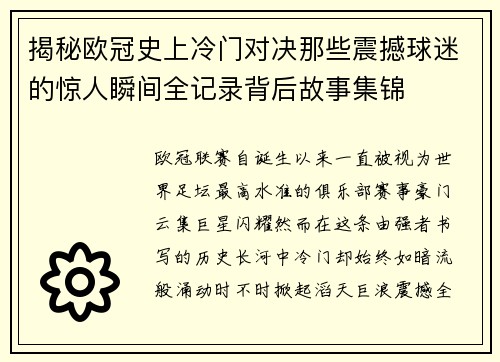 揭秘欧冠史上冷门对决那些震撼球迷的惊人瞬间全记录背后故事集锦