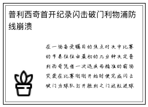 普利西奇首开纪录闪击破门利物浦防线崩溃