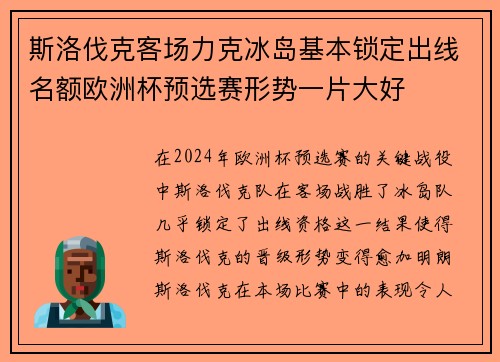斯洛伐克客场力克冰岛基本锁定出线名额欧洲杯预选赛形势一片大好