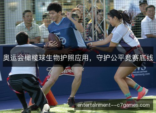 奥运会橄榄球生物护照应用，守护公平竞赛底线