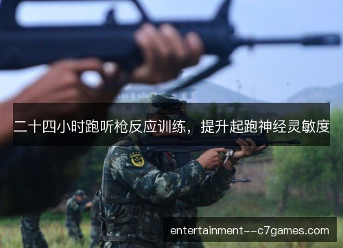 二十四小时跑听枪反应训练，提升起跑神经灵敏度